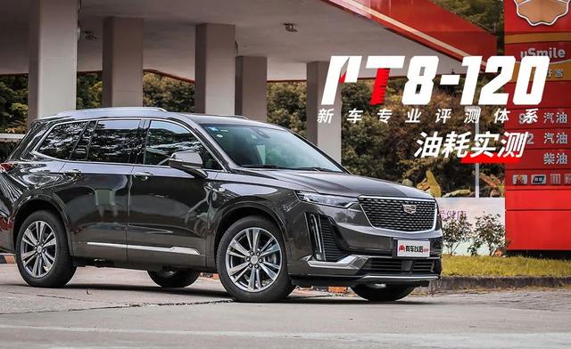 乘车御剑@2.0T+9AT,还带四驱,凯迪拉克XT6油耗测试结果曝光