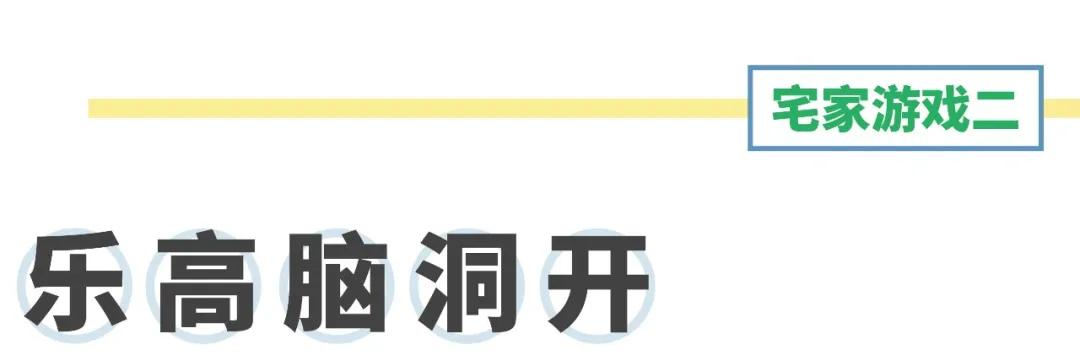 [超级宝妈]宅家玩啥？这些创意的宅家游戏能让孩子脑洞大开