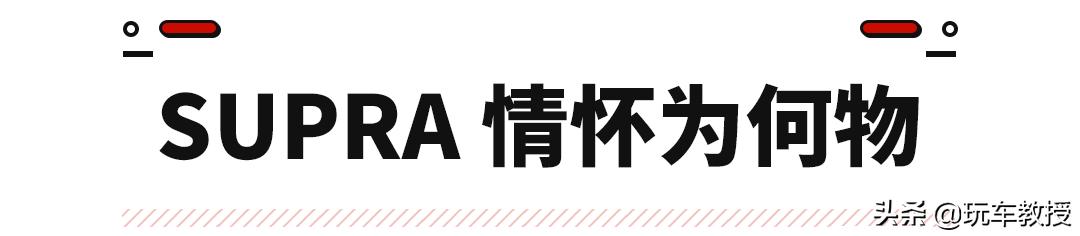 疯狂加价到卖不动！还没上市的新车SUPRA被吹得太厉害？