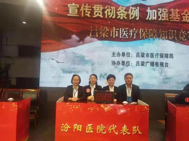 竞赛|山西省汾阳医院在全市医保知识竞赛中获佳绩