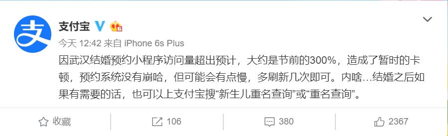 环球网@结婚预约系统崩溃？支付宝：访问量是此前300% 可多刷新几次
