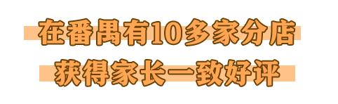 你的育儿经■番禺本土托育品牌，2020年婴幼儿服务创业，又多一个热门选择！