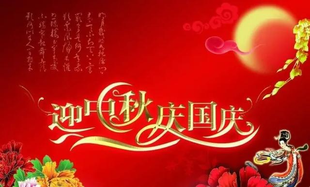 国庆、中秋到了，祝节日快乐，合家团圆