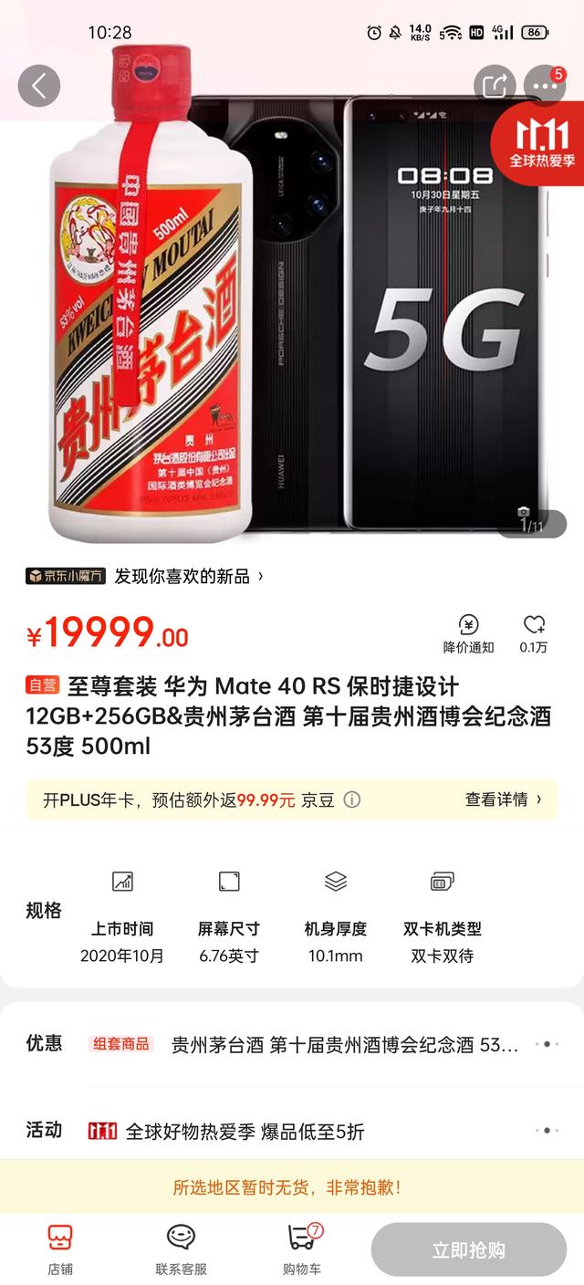 华为Mate40系列茅台套装版上架 最高售价19999元