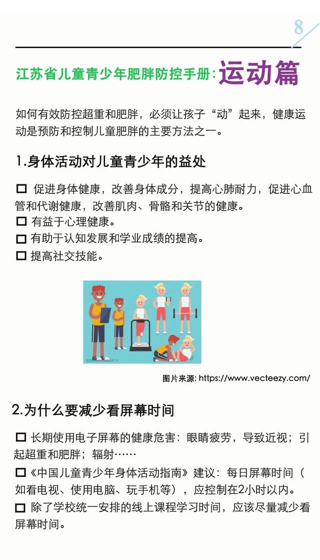 『你的育儿经』速看!江苏省儿童青少年“防胖手册”来了!