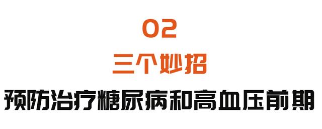 高血压|它们是导致心血管疾病的罪魁祸首！三个妙招调体质，辅助降压降血糖