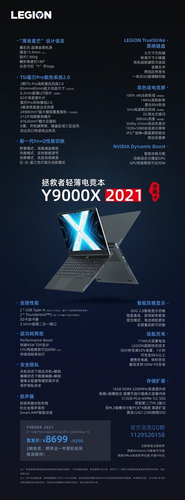 联想拯救者Y9000X 2021正式发布！一张图带你看懂它