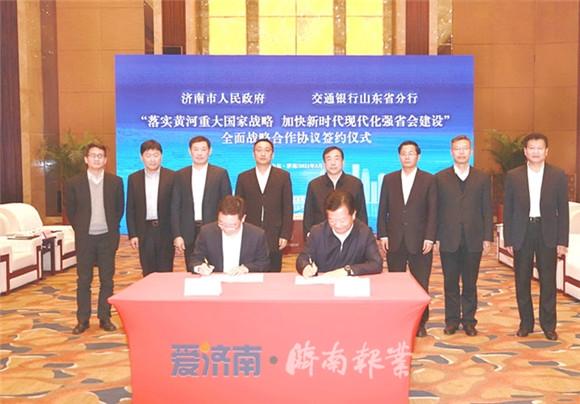 交通银行|交通银行3000亿意向融资支持济南“强省会”建设 落实黄河重大国家战略