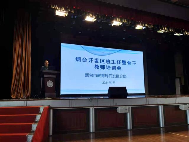 教师|全面培训！开发区中小学学校班主任、骨干教师暑期“充电加油”