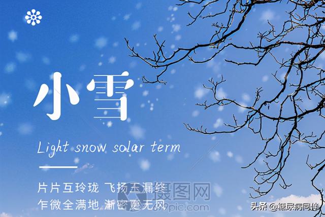 小雪，糖尿病友注意八点血糖更平稳