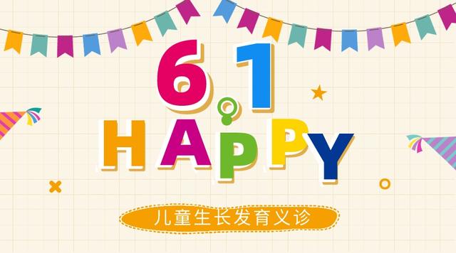 义诊|5月29日，儿童节义诊等你来参加