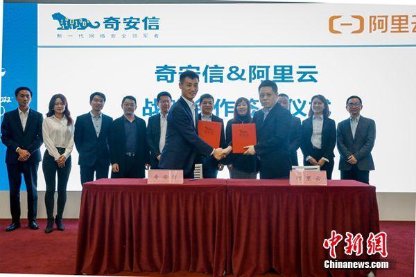 云网|阿里云与奇安信达成战略合作