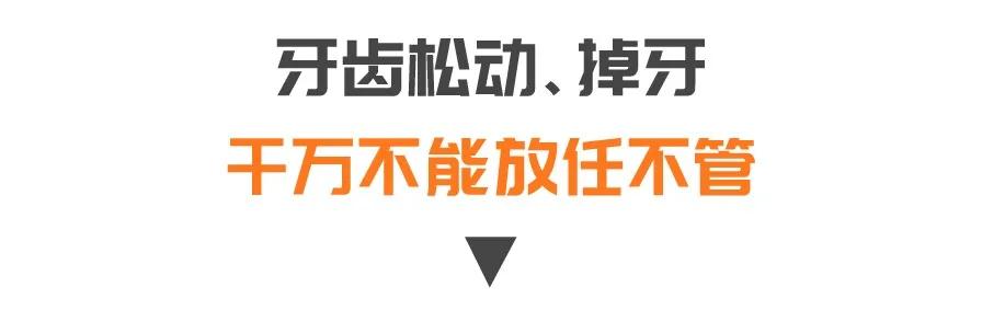 牙齿|牙龈出血，很可能是掉牙的前兆！老了还想拥有一口健康好牙？这个秘诀要知道