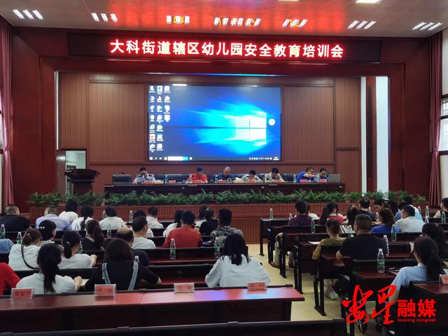 你的育儿经|大科街道举办辖区幼儿园安全教育专题培训会