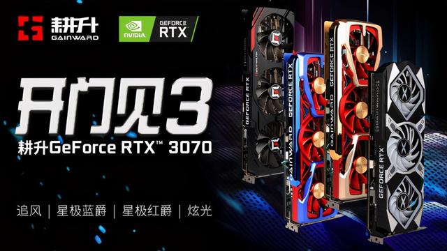全新系列全新选择“耕升RTX 3070星极”全面解禁