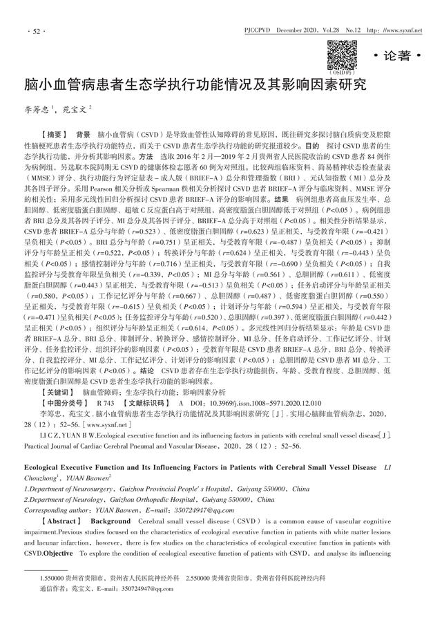 脑小血管病患者生态学执行功能情况及其影响因素研究