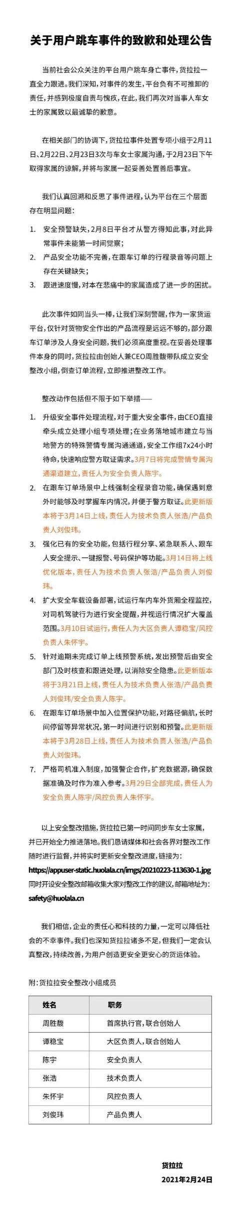 货拉拉就“用户跳车事件”发致歉和整改公告