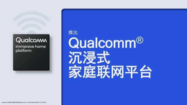 高通推沉浸式家庭联网平台，手机Wifi畅连有新玩法