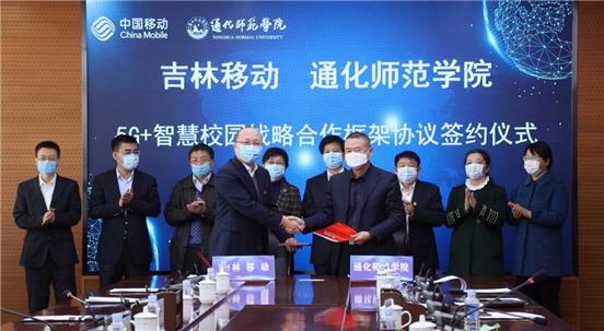 「中国吉林网」通化师范学院与中国移动吉林有限公司签订5G+智慧校园战略合作框架协议