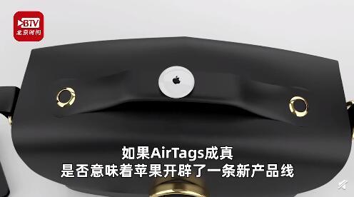 「中国经济周刊」今年春季苹果或发布电子追踪器 提醒你不会再丢东西