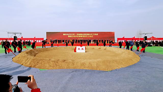 临空|廊坊临空经济区116个项目集中开工