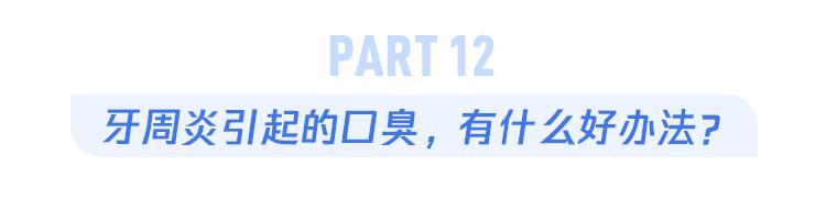 肉吃多了会口臭？你关心的13个口臭问题解决了