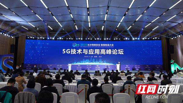 5G技术与应用高峰论坛举行 湖南已建成5G基站2.4万