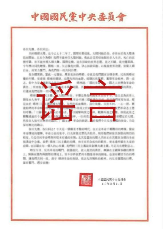 网络流传"中国国民党中央委员会"2月11日发出的信函,内容称国民党要"