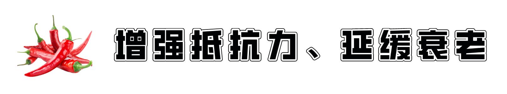 延长寿命的食物被发现了！吃辣椒能让心脏病的死亡率直线下降