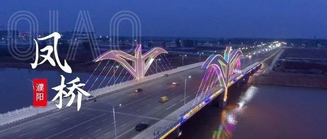 「世界那么大」盘点濮阳颜值最高的三座桥，每一座都美轮美奂