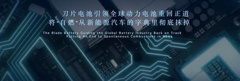 中国质量新闻■比亚迪以新技术搅局，新能源汽车将向更安全方向发展
