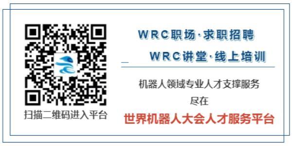 中国网▲「WRC ? 发布」世界机器人大会人才服务平台隆重上线