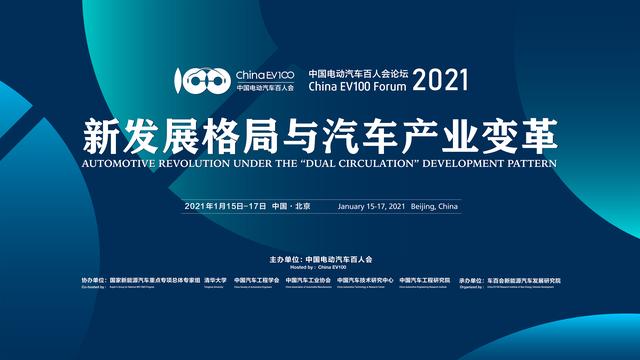 百人会2021 | 中国电动车百人会论坛（2021）开幕，关注新发展格局中的汽车产业变革