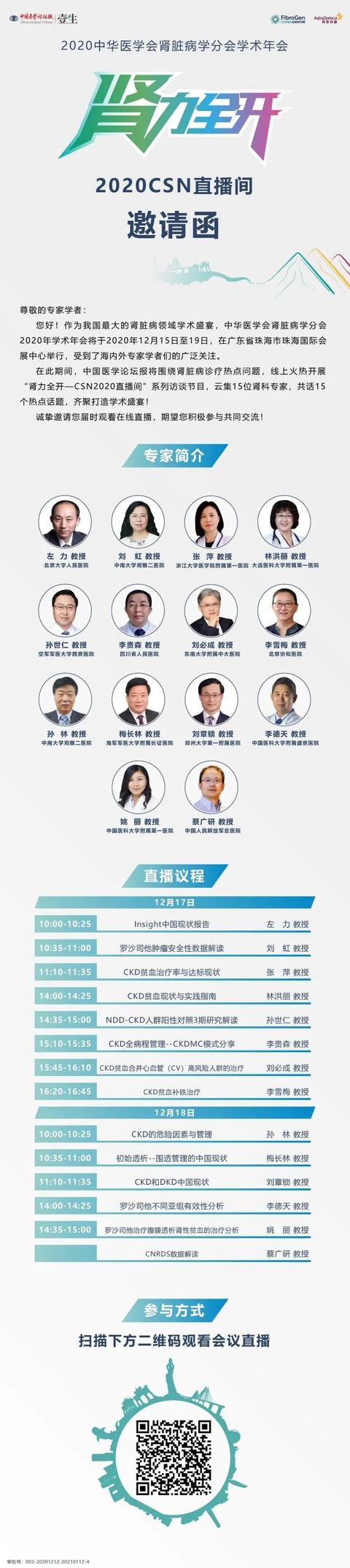 肾力全开——2020 CSN直播间等你来