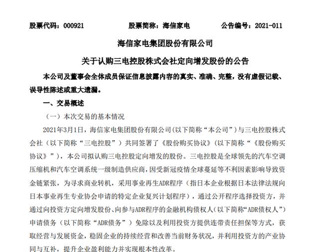 债务|入局汽车空调领域 海信家电拟13亿元控股日本三电
