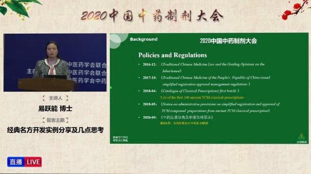“特色鲜明 守正创新”2020中国中药制剂大会召开
