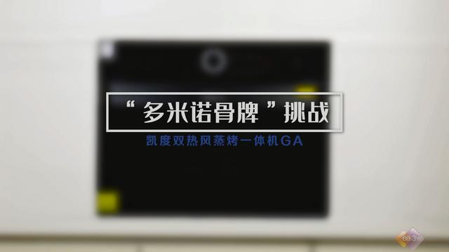 前所未见的饼干多米诺骨牌来了！凯度双热风蒸烤一体机挑战极致均匀