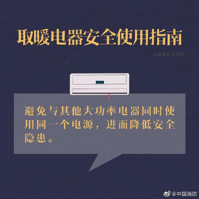 来源|取暖电器安全使用指南