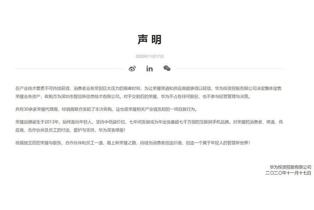 荣耀单飞！华为与30多家企业共同宣布，荣耀不再属于华为