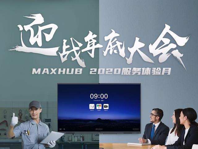 MAXHUB双十一销售实现全胜！产品表现收获好评