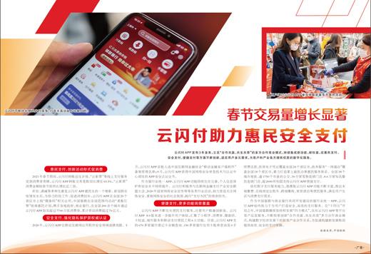 中国银联|云闪付助力惠民安全支付