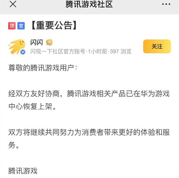 腾讯游戏在华为游戏中心恢复上架 分成比例谈拢了？