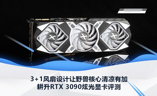 RTX3090炫光显卡评测：3+1风扇设计让野兽核心清凉有加