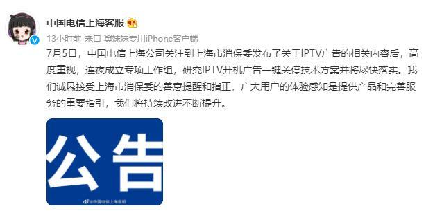 广告|中国电信上海公司IPTV开机广告关不掉 回应称“广告关不掉是为了消费者好”