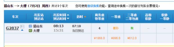 光明网■眉山赶高铁可以直达大理啦，票价已出