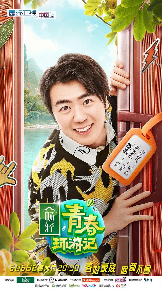 《青春环游记2》首发官宣 贾玲、郎朗、范丞丞、杨迪、周深踏上春游之旅|影视交流地