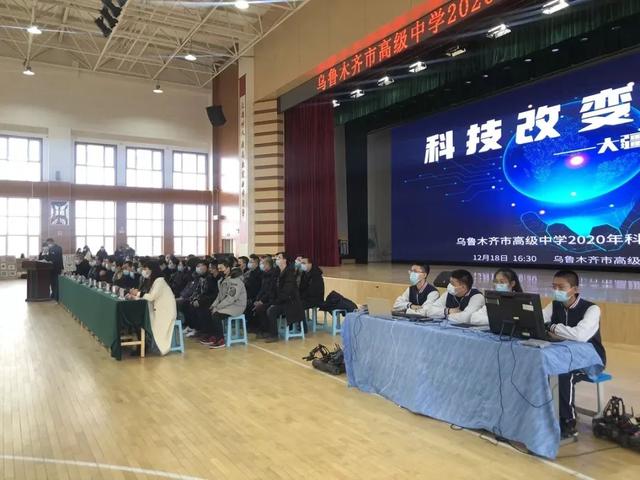 科技改变未来——乌鲁木齐市高级中学2020年科技主题活动