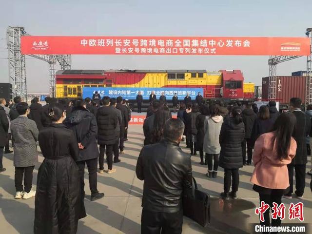 今年首列中欧班列长安号跨境电商出口专列启程