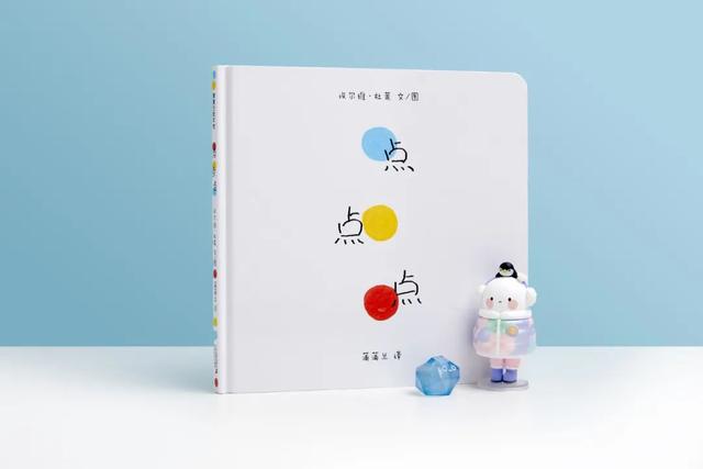 有魔法的大师绘本《点点点》，只要 9.9 元！还剩 1000 本