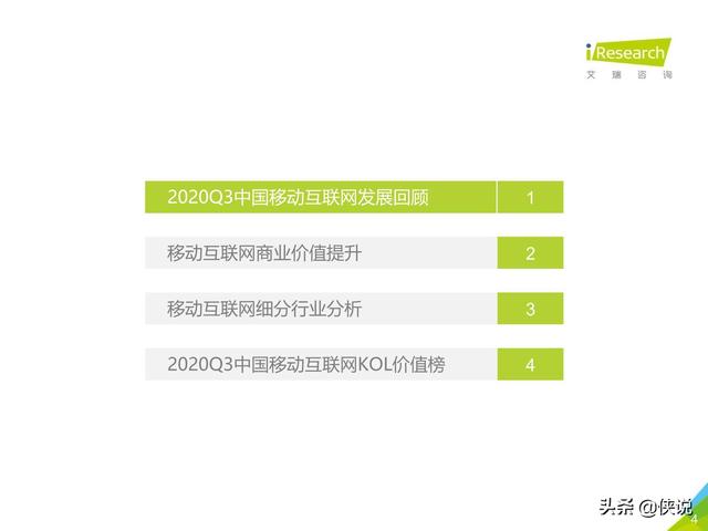 艾瑞：2020年Q3中国移动互联网流量季度分析报告